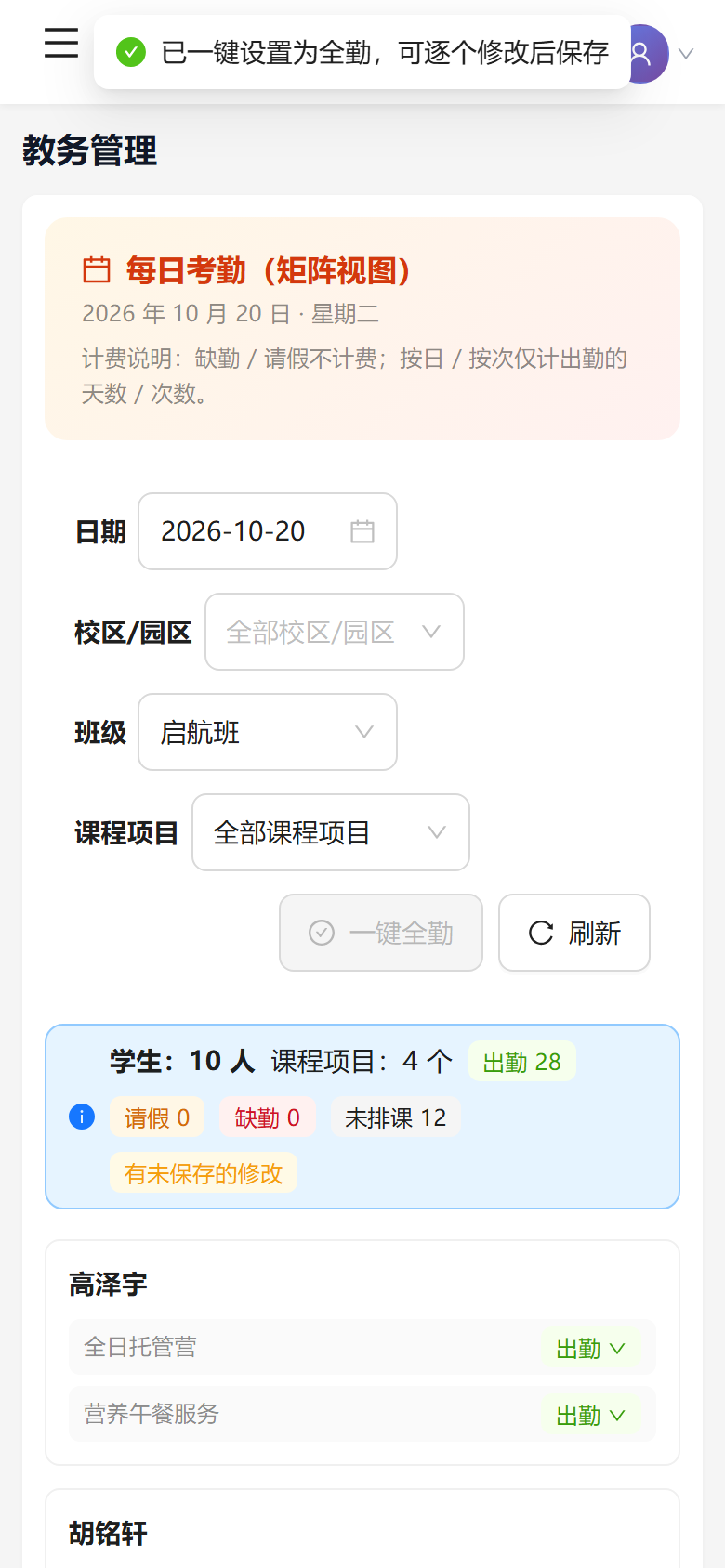 一键全勤操作界面