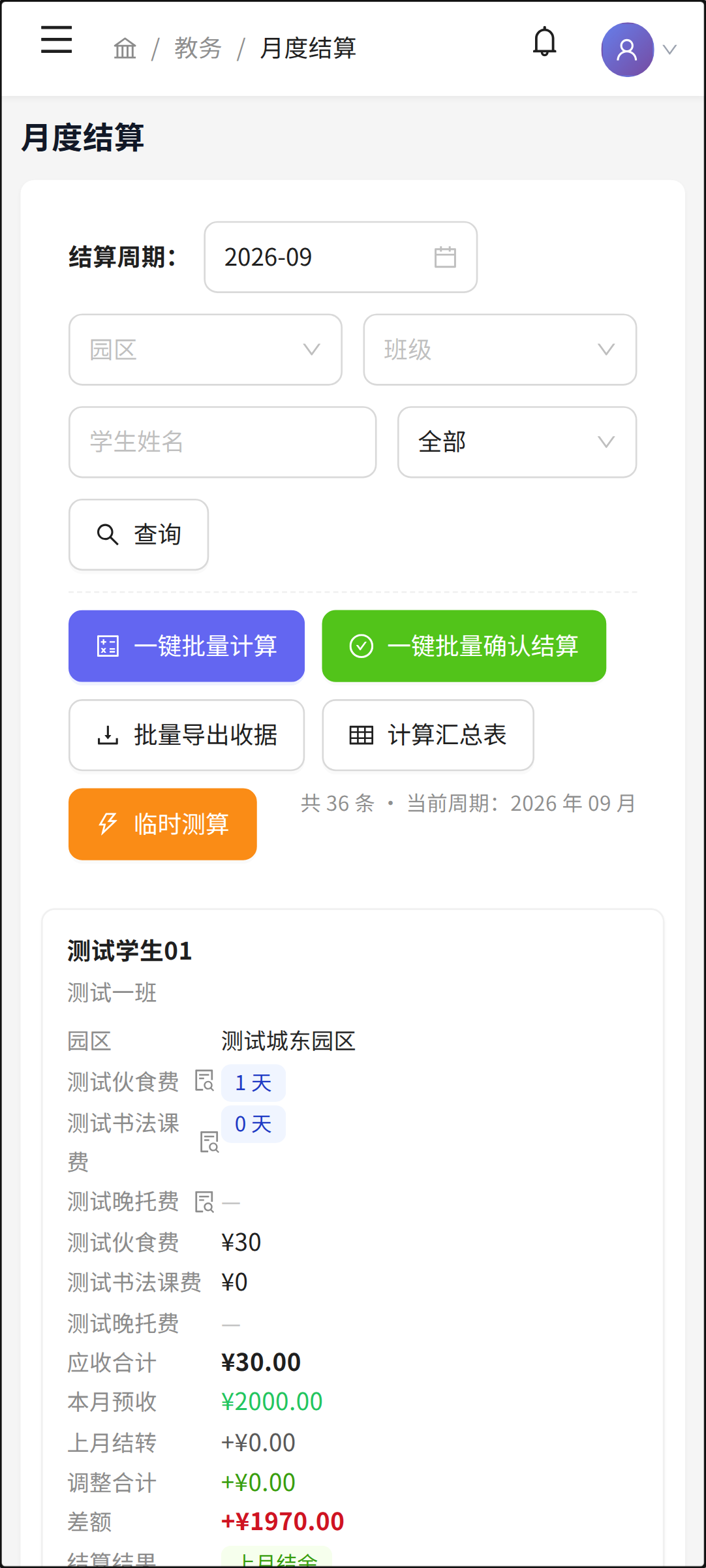 手机月度结算界面