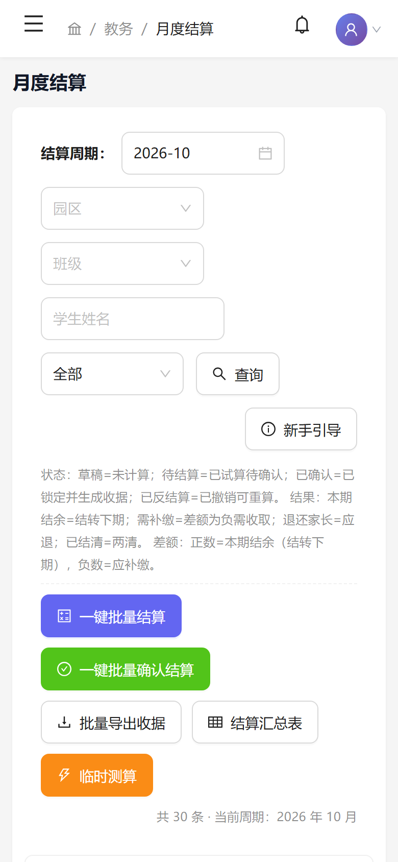 手机月度结算界面